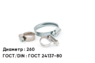 Хомут 260 ГОСТ: ГОСТ 24137-80